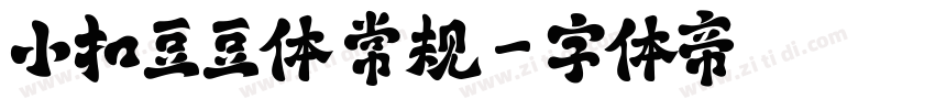 小扣豆豆体 常规字体转换
